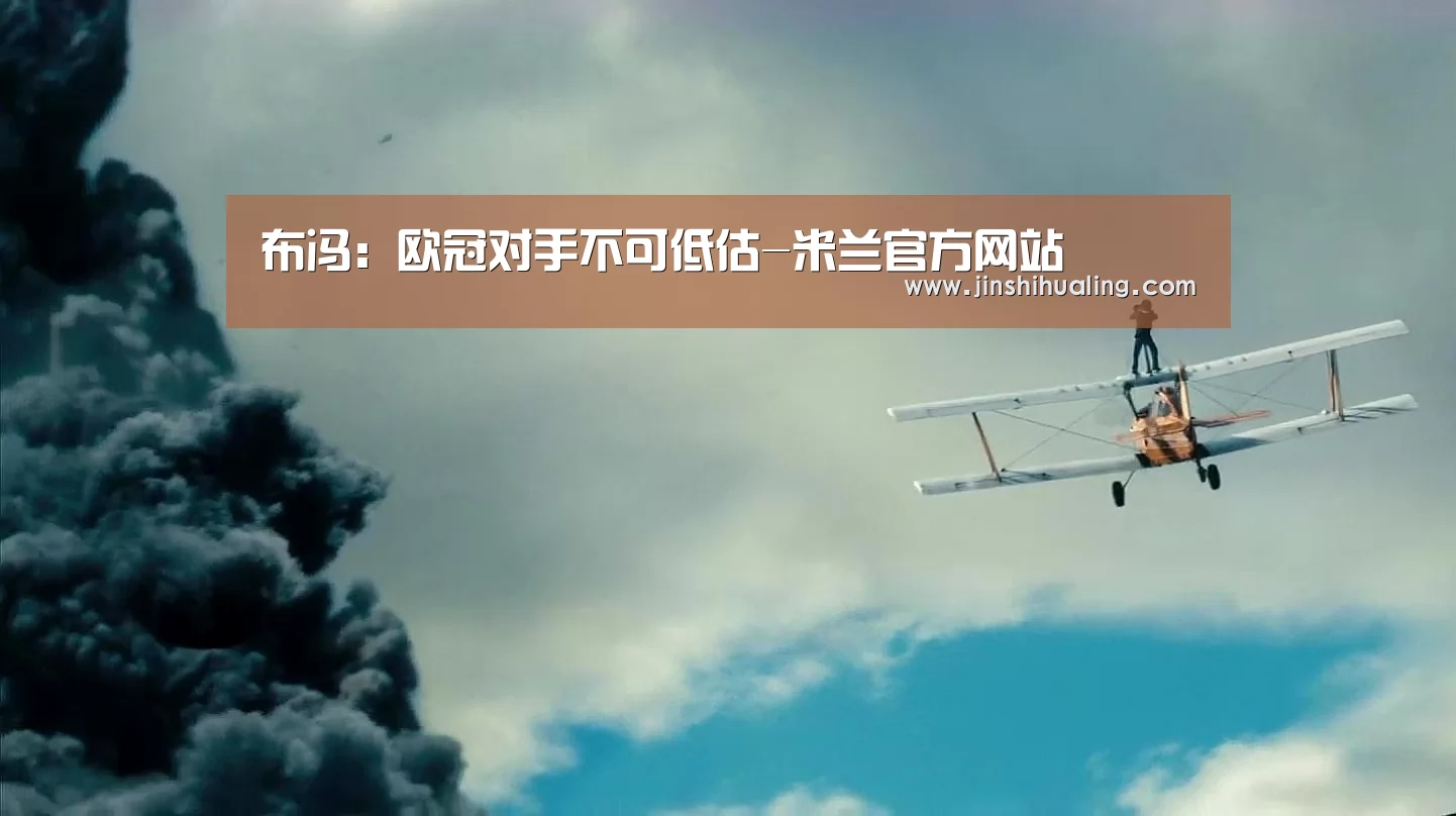 布冯:欧冠对手不可低估-米兰官方网站(图1) 米兰·(milan)中国官网