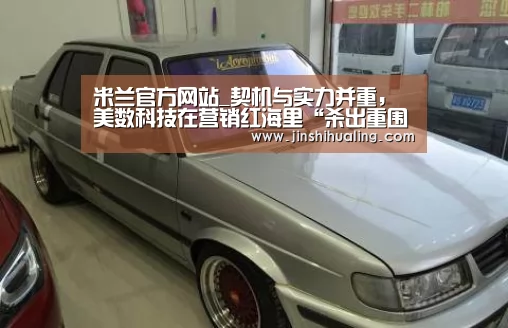 米兰官方网站_契机与实力并重,美数科技在营销红海里“杀出重围”(图3) milan米兰