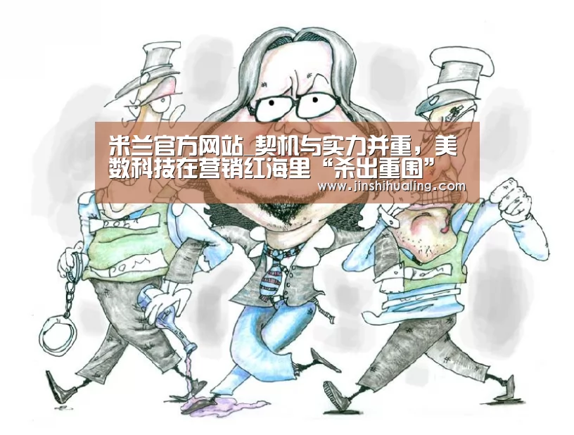 米兰官方网站_契机与实力并重,美数科技在营销红海里“杀出重围”(图1) 米兰·(milan)中国官网