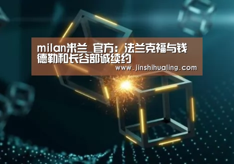 milan米兰_官方:法兰克福与钱德勒和长谷部诚续约(图1) 米兰·(milan)中国官网