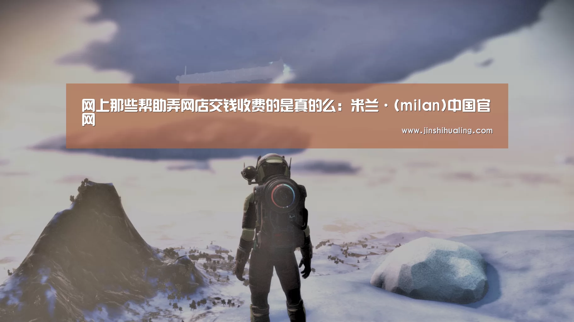 网上那些帮助弄网店交钱收费的是真的么:米兰·(milan)中国官网(图2) milan米兰