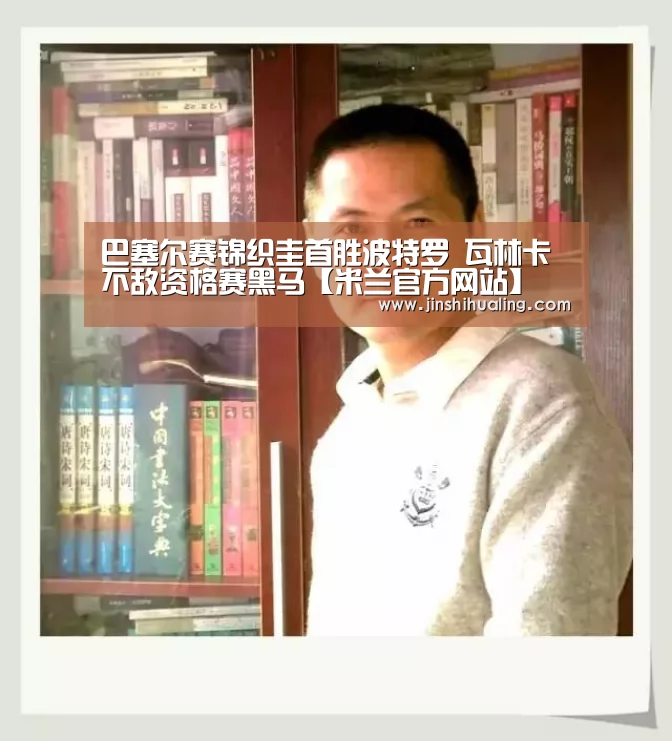 巴塞尔赛锦织圭首胜波特罗 瓦林卡不敌资格赛黑马【米兰官方网站】(图1) milan米兰