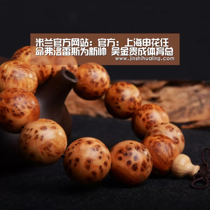 米兰官方网站:官方:上海申花任命弗洛雷斯为新帅 吴金贵成体育总监(图1) 米兰官方网站