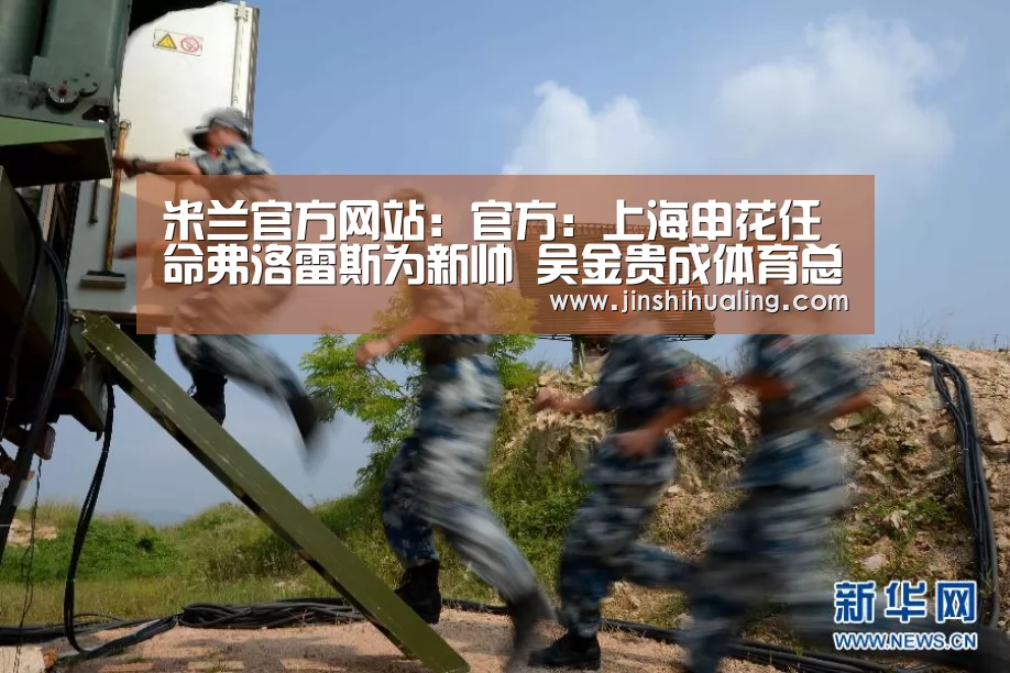 米兰官方网站:官方:上海申花任命弗洛雷斯为新帅 吴金贵成体育总监(图2) 米兰·(milan)中国官网