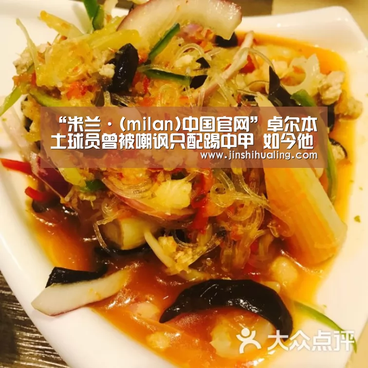 “米兰·(milan)中国官网”卓尔本土球员曾被嘲讽只配踢中甲 如今他们的表现却丝毫不逊外援(图1) milan米兰