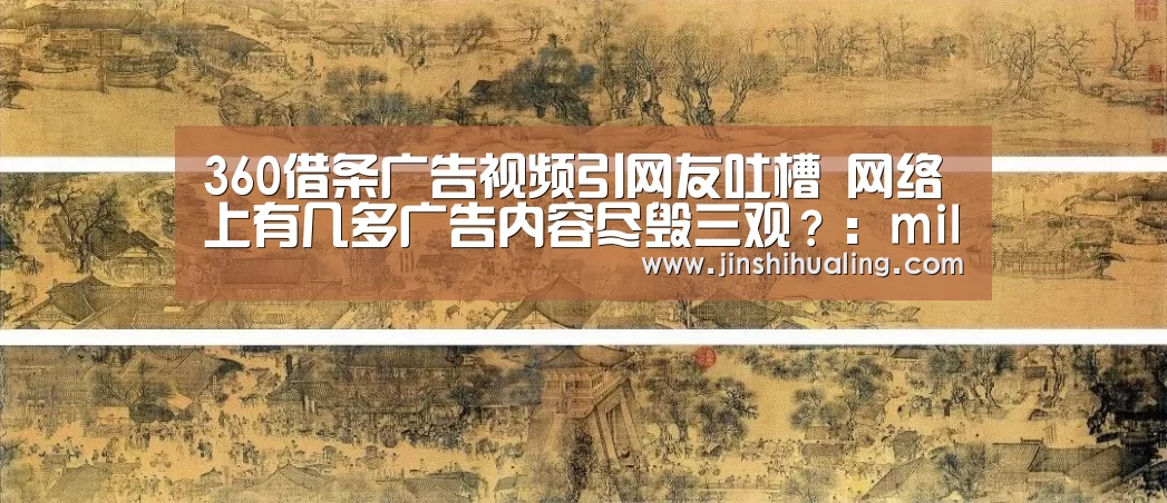360借条广告视频引网友吐槽 网络上有几多广告内容尽毁三观?:milan米兰(图1) 米兰官方网站
