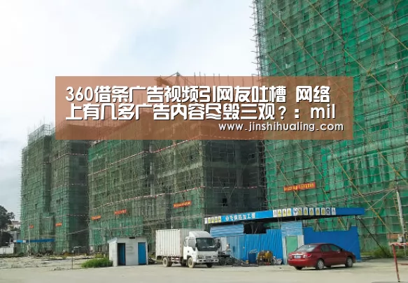 360借条广告视频引网友吐槽 网络上有几多广告内容尽毁三观?:milan米兰(图2) 米兰官方网站