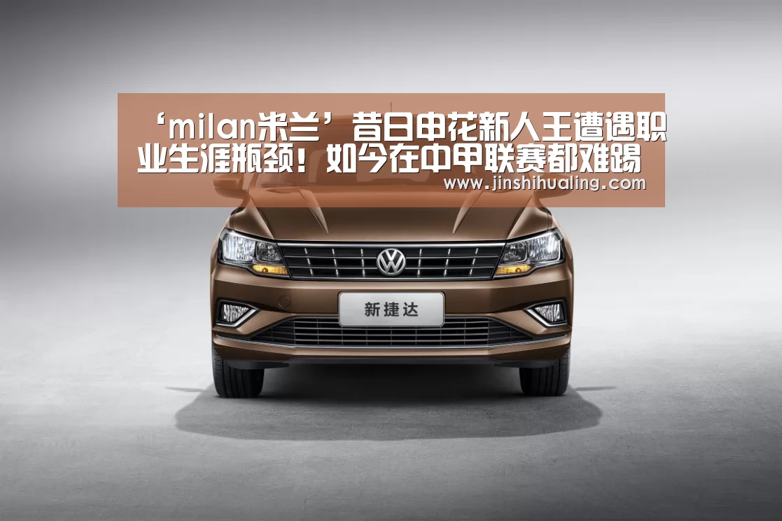 ‘milan米兰’昔日申花新人王遭遇职业生涯瓶颈!如今在中甲联赛都难踢主力(图1) 米兰·(milan)中国官网