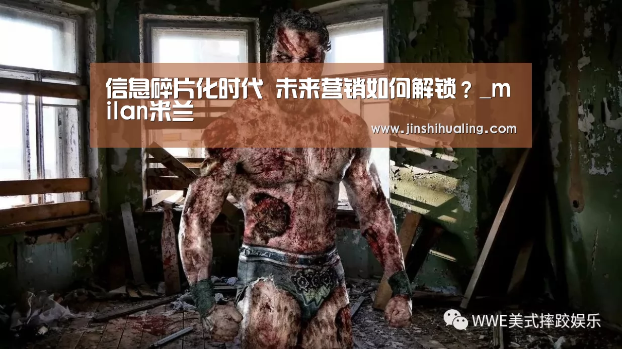 信息碎片化时代 未来营销如何解锁?_milan米兰(图2) 米兰·(milan)中国官网