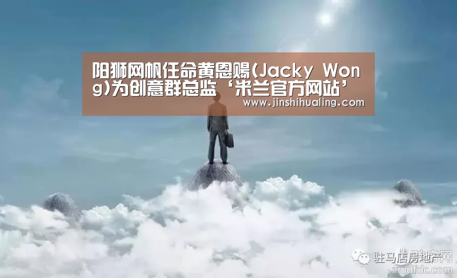 阳狮网帆任命黄恩赐(Jacky Wong)为创意群总监‘米兰官方网站’(图1) milan米兰