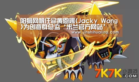 阳狮网帆任命黄恩赐(Jacky Wong)为创意群总监‘米兰官方网站’(图2) milan米兰