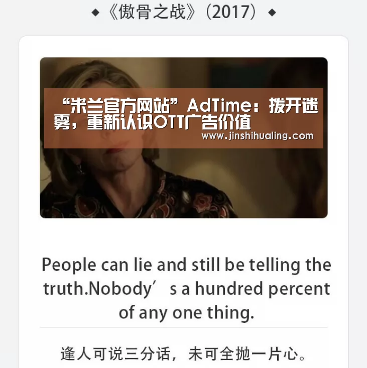 “米兰官方网站”AdTime:拨开迷雾,重新认识OTT广告价值(图1) milan米兰