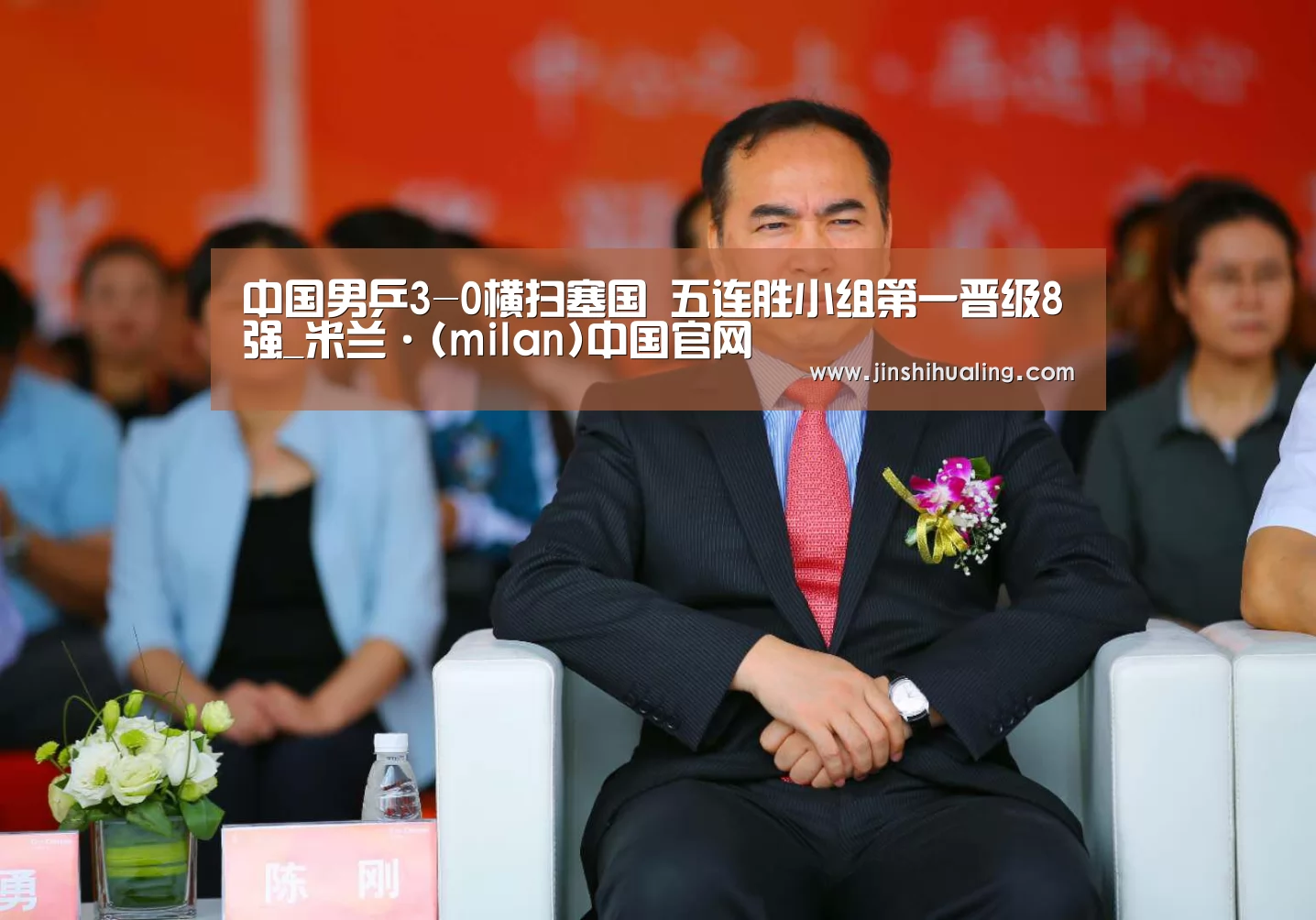 中国男乒3-0横扫塞国 五连胜小组第一晋级8强_米兰·(milan)中国官网(图2) 米兰·(milan)中国官网