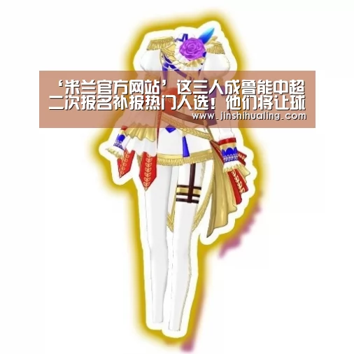 ‘米兰官方网站’这三人成鲁能中超二次报名补报热门人选!他们将让球队如虎添翼(图3) 米兰·(milan)中国官网