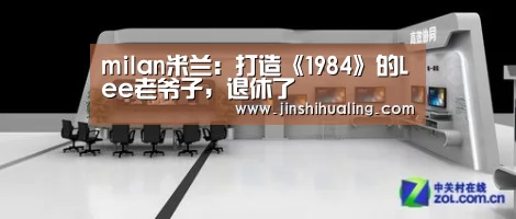 milan米兰:打造《1984》的Lee老爷子,退休了(图2) 米兰官方网站