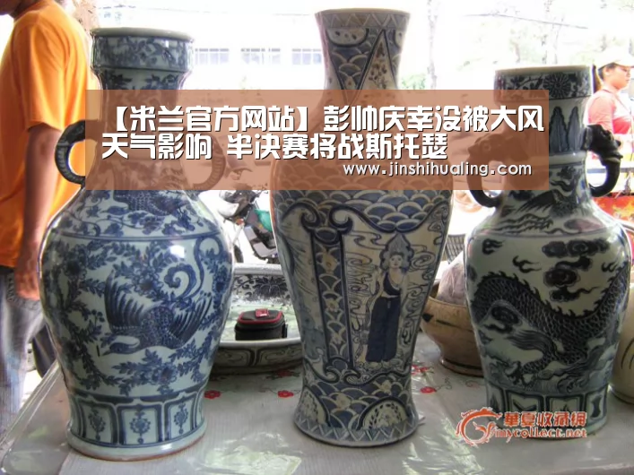 【米兰官方网站】彭帅庆幸没被大风天气影响 半决赛将战斯托瑟(图2) milan米兰
