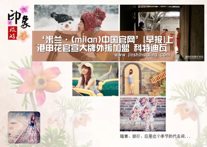 米兰·(milan)中国官网