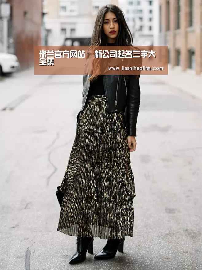 米兰官方网站-
新公司起名三字大全集(图1) 米兰·(milan)中国官网