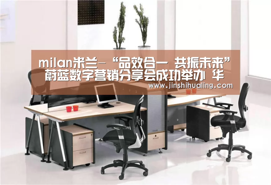 milan米兰-“品效合一 共振未来” 蔚蓝数字营销分享会成功举办 华院分析携手蔚蓝集团开启大数据战略 开创数字营销新时代(图3) 米兰·(milan)中国官网