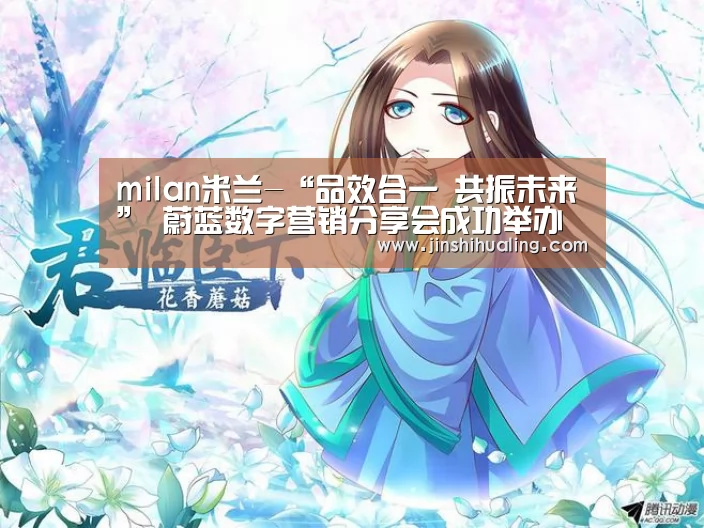 milan米兰-“品效合一 共振未来” 蔚蓝数字营销分享会成功举办 华院分析携手蔚蓝集团开启大数据战略 开创数字营销新时代(图2) 米兰官方网站
