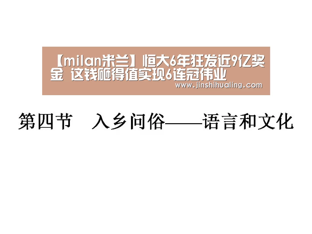 【milan米兰】恒大6年狂发近9亿奖金 这钱砸得值实现6连冠伟业(图2) 米兰官方网站