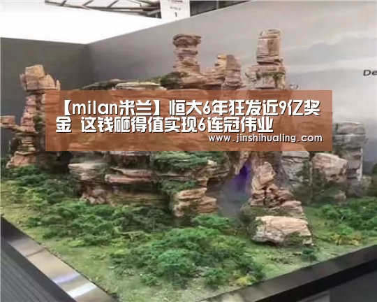 【milan米兰】恒大6年狂发近9亿奖金 这钱砸得值实现6连冠伟业(图3) 米兰·(milan)中国官网