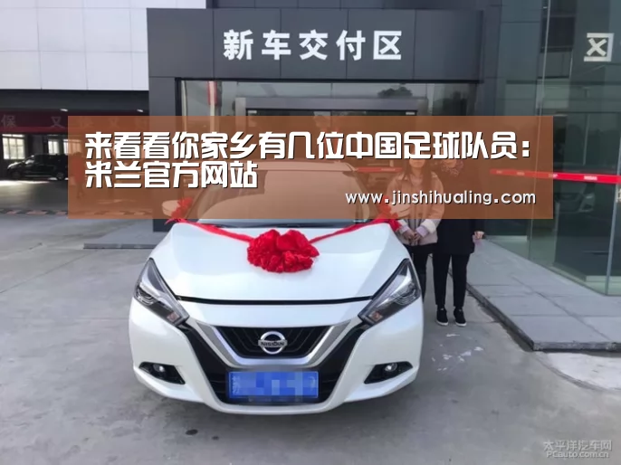 来看看你家乡有几位中国足球队员:米兰官方网站(图1) 米兰·(milan)中国官网
