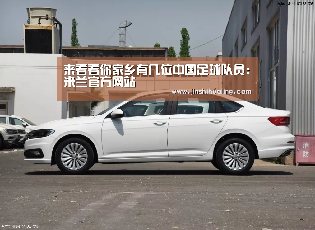 来看看你家乡有几位中国足球队员:米兰官方网站(图3) milan米兰