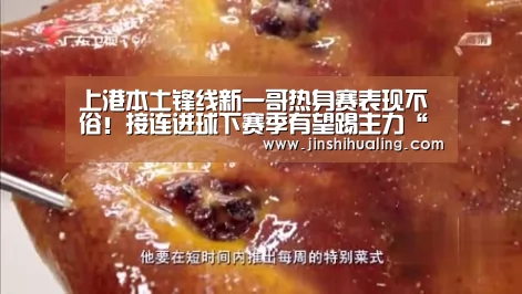 上港本土锋线新一哥热身赛表现不俗!接连进球下赛季有望踢主力“米兰官方网站”(图3) 米兰官方网站