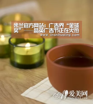 米兰官方网站:广告界“金球奖”——晶英广告节正在火热报名中!(图3) 米兰·(milan)中国官网