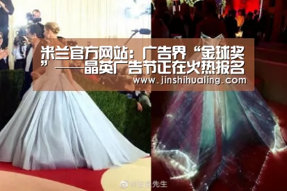 米兰官方网站:广告界“金球奖”——晶英广告节正在火热报名中!(图2) 米兰·(milan)中国官网