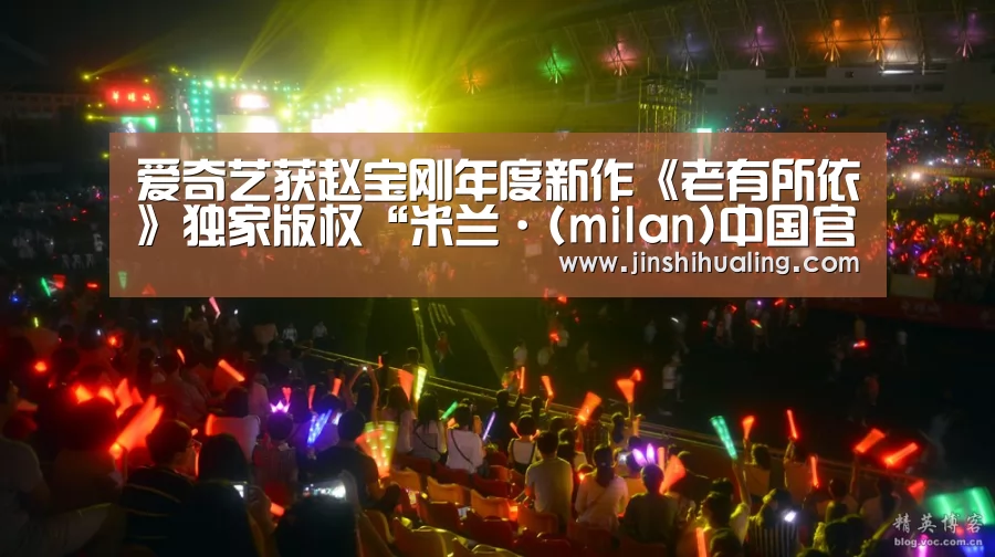 爱奇艺获赵宝刚年度新作《老有所依》独家版权“米兰·(milan)中国官网”(图1) milan米兰