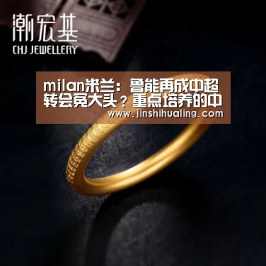 milan米兰:鲁能再成中超转会冤大头?重点培养的中卫却即将为恒大出战(图3) 米兰·(milan)中国官网