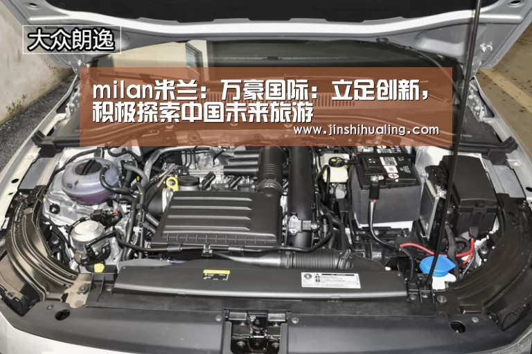 milan米兰:万豪国际:立足创新,积极探索中国未来旅游(图1) 米兰官方网站