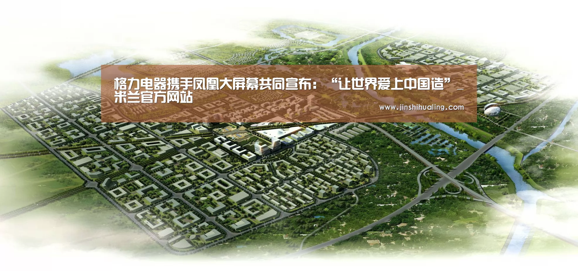 格力电器携手凤凰大屏幕共同宣布:“让世界爱上中国造”_米兰官方网站(图1) 米兰·(milan)中国官网