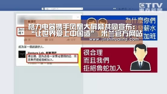 格力电器携手凤凰大屏幕共同宣布:“让世界爱上中国造”_米兰官方网站(图3) 米兰·(milan)中国官网