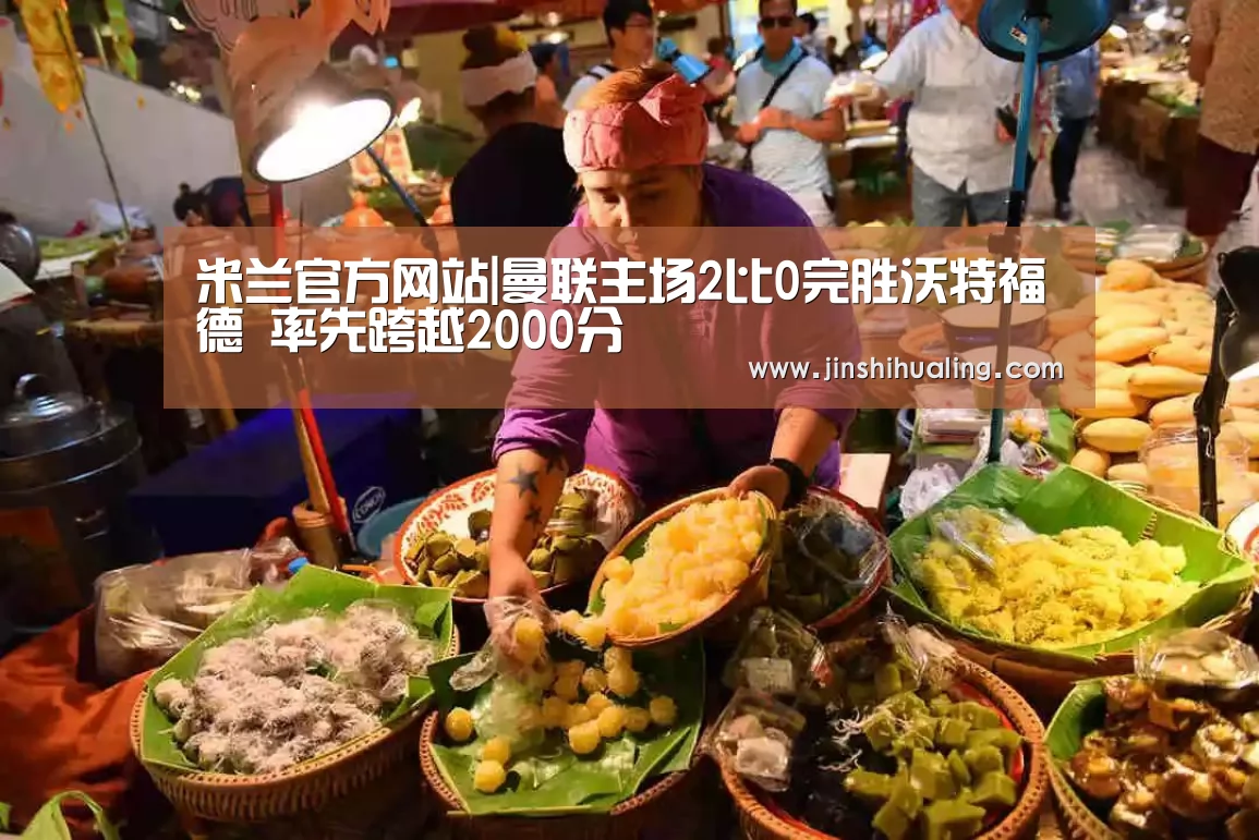 米兰官方网站|曼联主场2比0完胜沃特福德 率先跨越2000分(图3) 米兰·(milan)中国官网