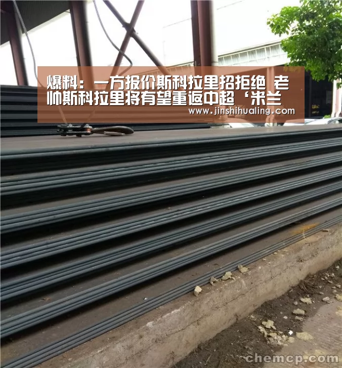 爆料:一方报价斯科拉里招拒绝 老帅斯科拉里将有望重返中超‘米兰官方网站’(图3) 米兰·(milan)中国官网