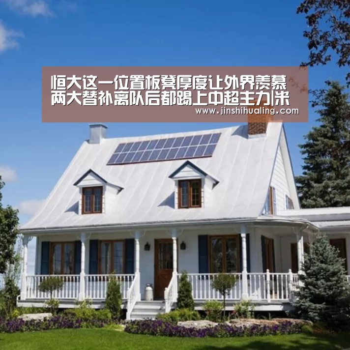 恒大这一位置板凳厚度让外界羡慕 两大替补离队后都踢上中超主力|米兰官方网站(图3) 米兰官方网站