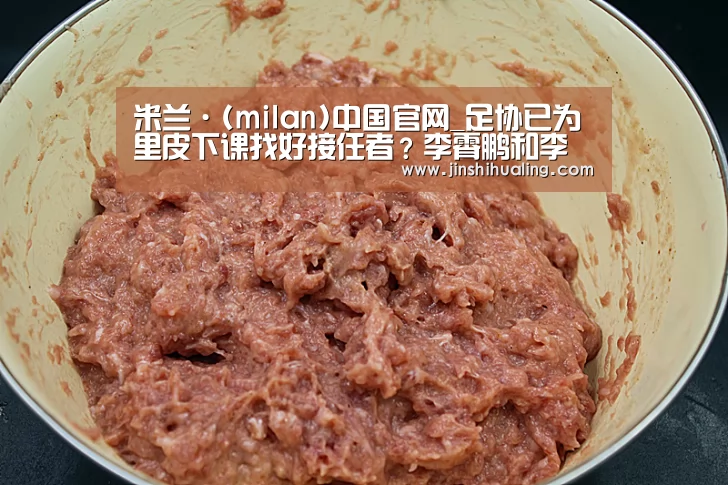 米兰·(milan)中国官网_足协已为里皮下课找好接任者?李霄鹏和李铁将成新帅热门人选?(图2) 米兰·(milan)中国官网