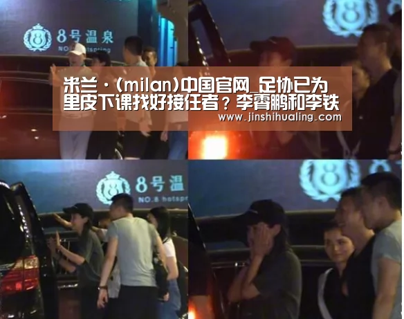 米兰·(milan)中国官网_足协已为里皮下课找好接任者?李霄鹏和李铁将成新帅热门人选?(图3) 米兰官方网站