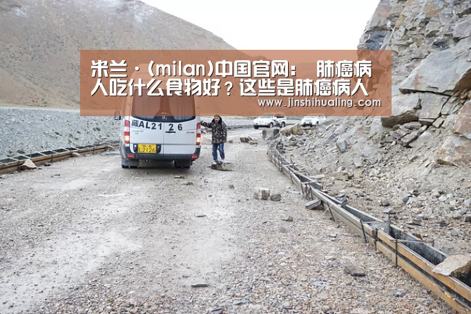米兰·(milan)中国官网:
肺癌病人吃什么食物好?这些是肺癌病人忌吃七种食物 千万别吃错了(图1) 米兰·(milan)中国官网