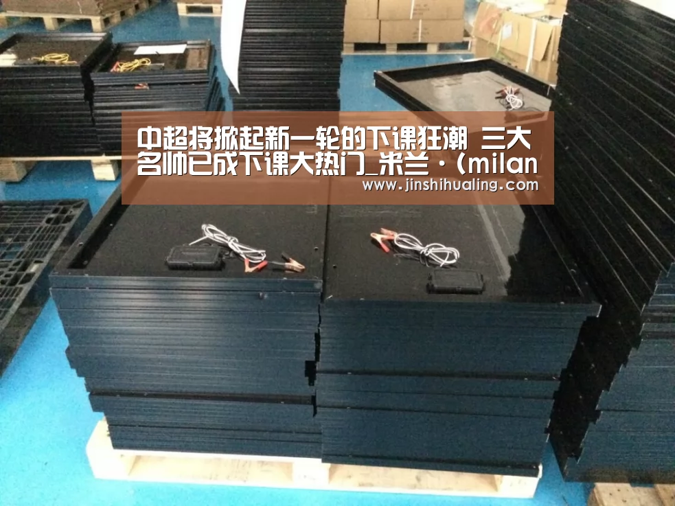中超将掀起新一轮的下课狂潮 三大名帅已成下课大热门_米兰·(milan)中国官网(图3) milan米兰