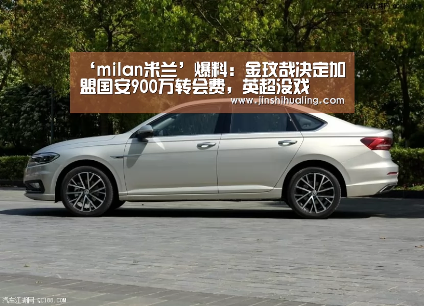 ‘milan米兰’爆料:金玟哉决定加盟国安900万转会费,英超没戏(图1) milan米兰