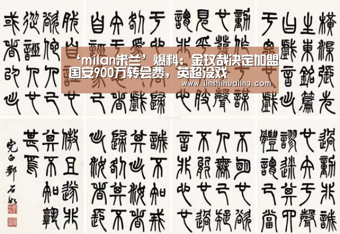 ‘milan米兰’爆料:金玟哉决定加盟国安900万转会费,英超没戏(图2) milan米兰