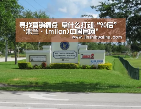 寻找营销痛点 拿什么打动“90后”‘米兰·(milan)中国官网’