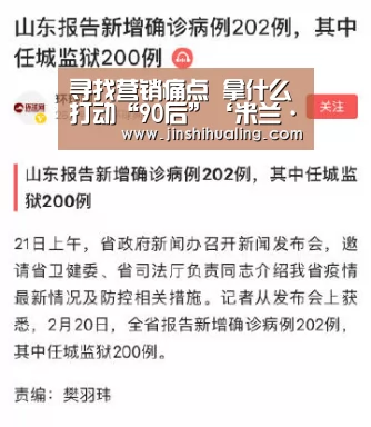 寻找营销痛点 拿什么打动“90后”‘米兰·(milan)中国官网’(图2) milan米兰