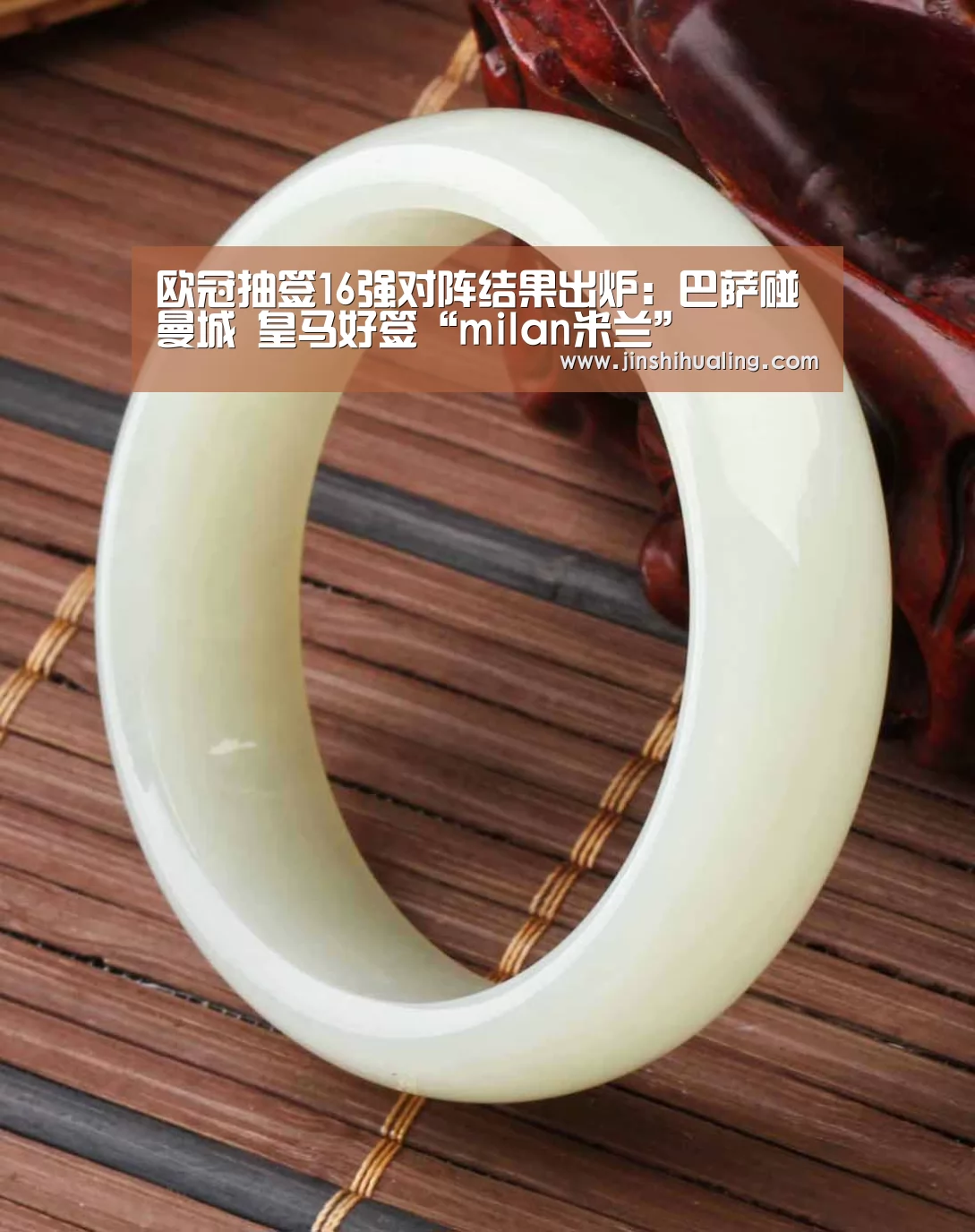 欧冠抽签16强对阵结果出炉:巴萨碰曼城 皇马好签“milan米兰”(图1) 米兰·(milan)中国官网