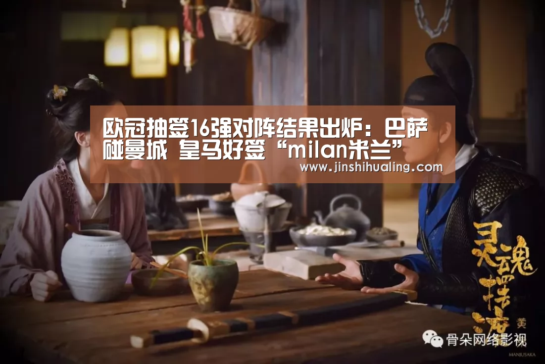 欧冠抽签16强对阵结果出炉:巴萨碰曼城 皇马好签“milan米兰”(图2) 米兰官方网站