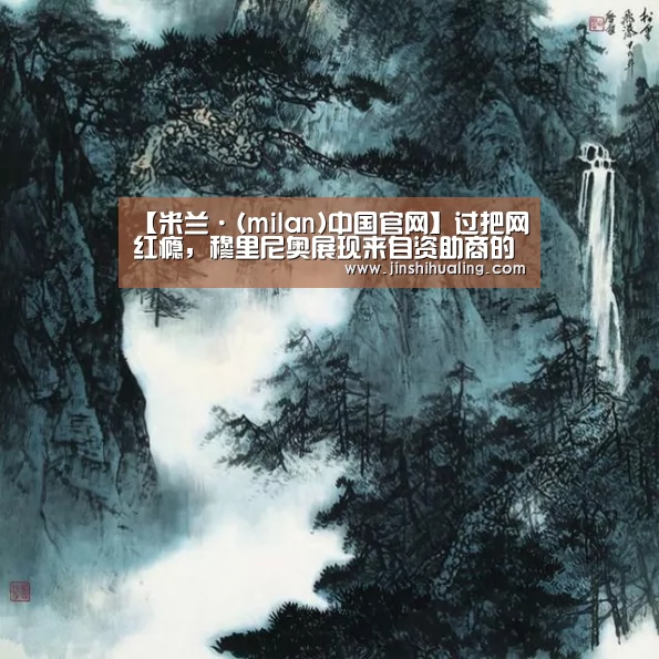 【米兰·(milan)中国官网】过把网红瘾,穆里尼奥展现来自资助商的圣诞礼物(图2) 米兰官方网站